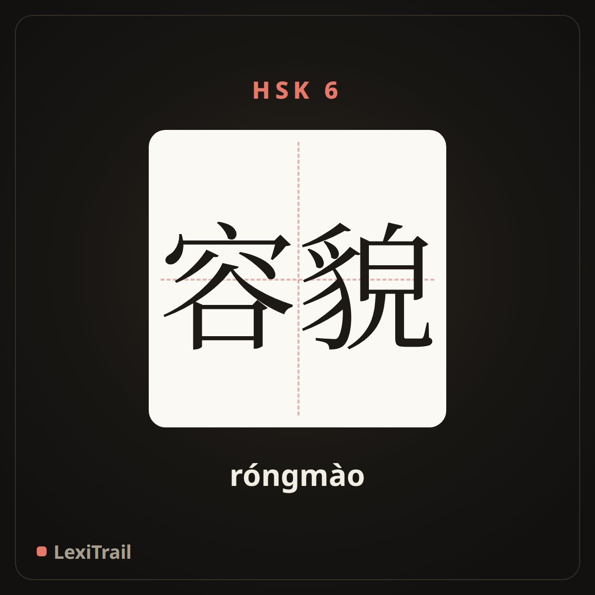容貌 — the Chinese character for appearance (róngmào), stroke diagram