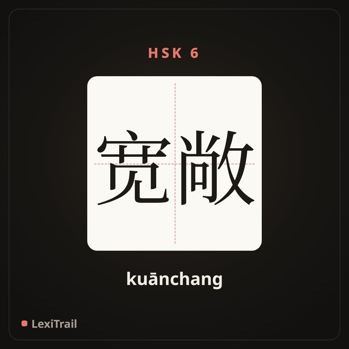 宽敞 — the Chinese character for spacious; commodious (kuānchang), stroke diagram