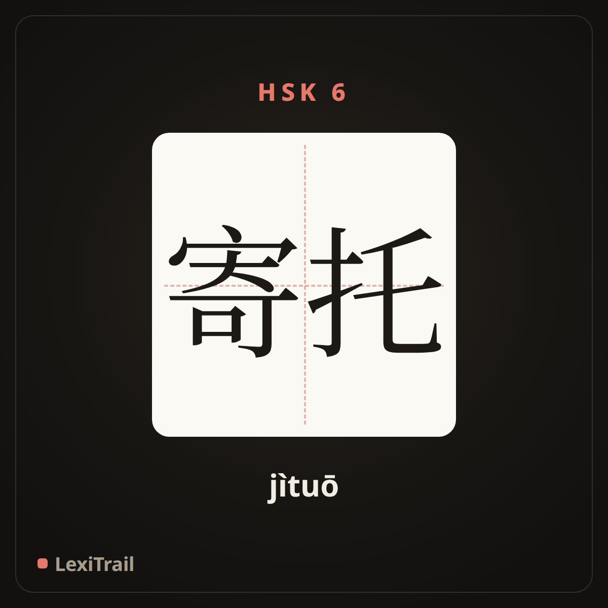 寄托 — the Chinese character for place on; consign or commit (jìtuō), stroke diagram