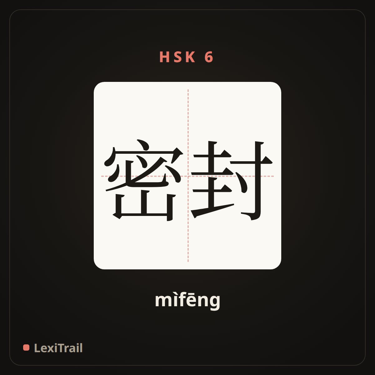 密封 — the Chinese character for Seal up (mìfēng), stroke diagram