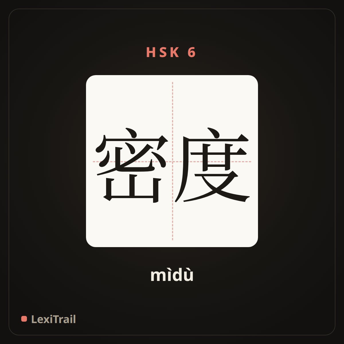 密度 — the Chinese character for density (mìdù), stroke diagram