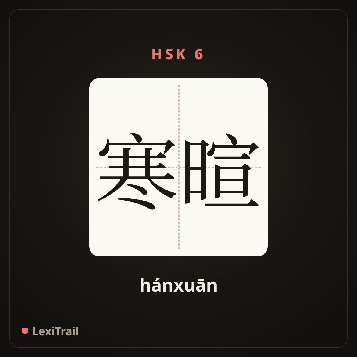寒暄 — the Chinese character for exchange of conventional greetings (hánxuān), stroke diagram