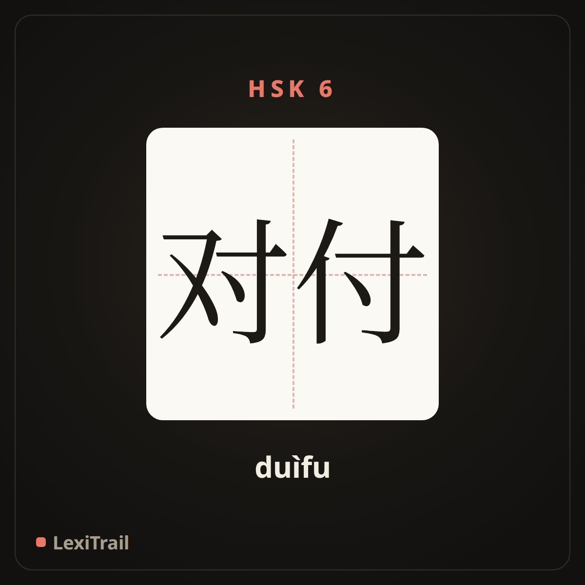 对付 — the Chinese character for deal with (duìfu), stroke diagram
