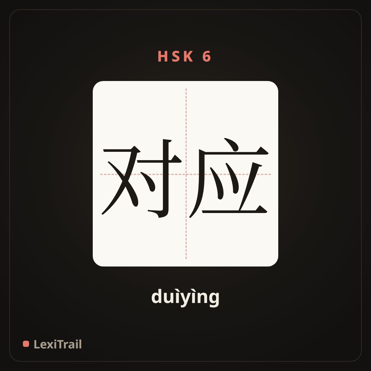 对应 — the Chinese character for Corresponding (duìyìng), stroke diagram