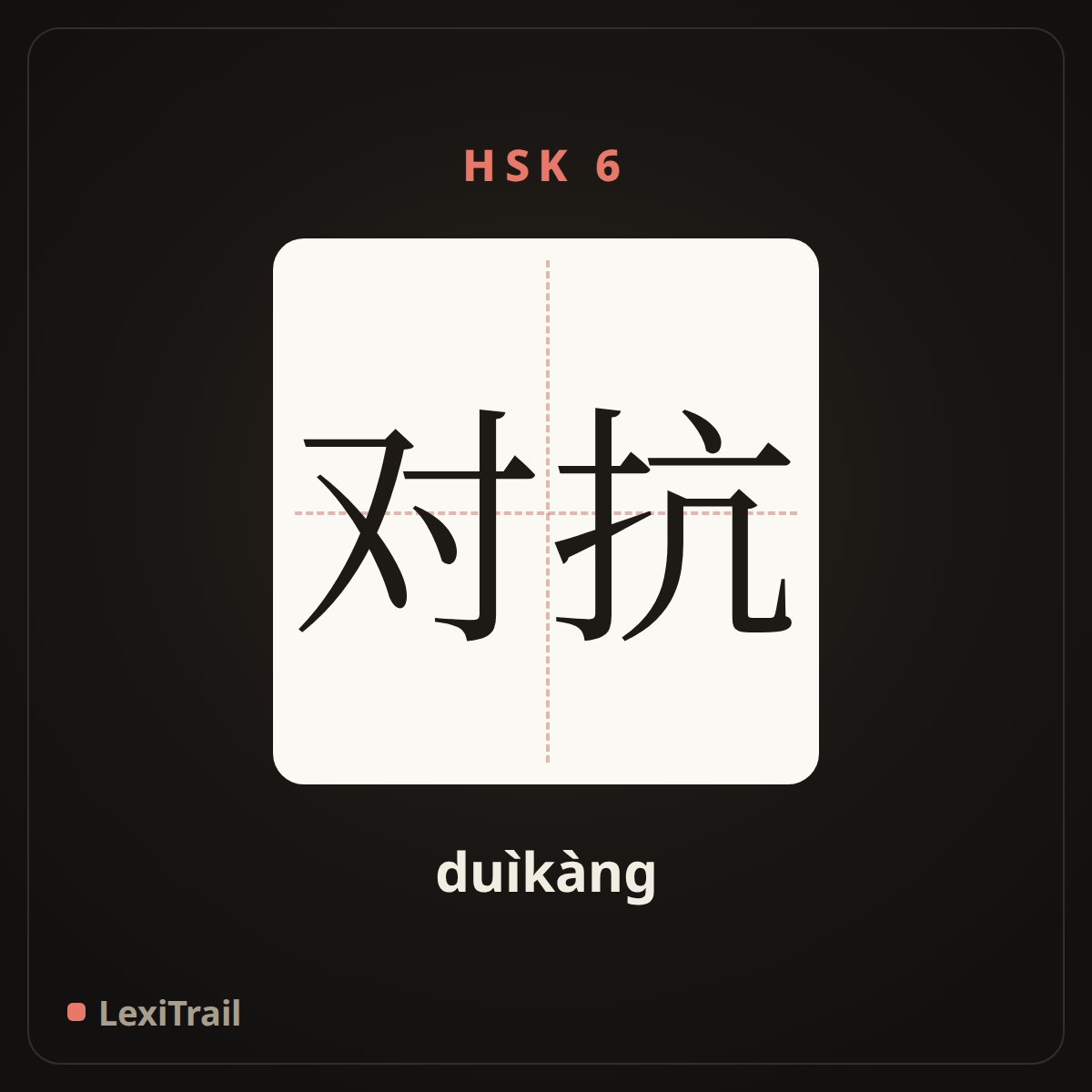 对抗 — the Chinese character for Combat (duìkàng), stroke diagram