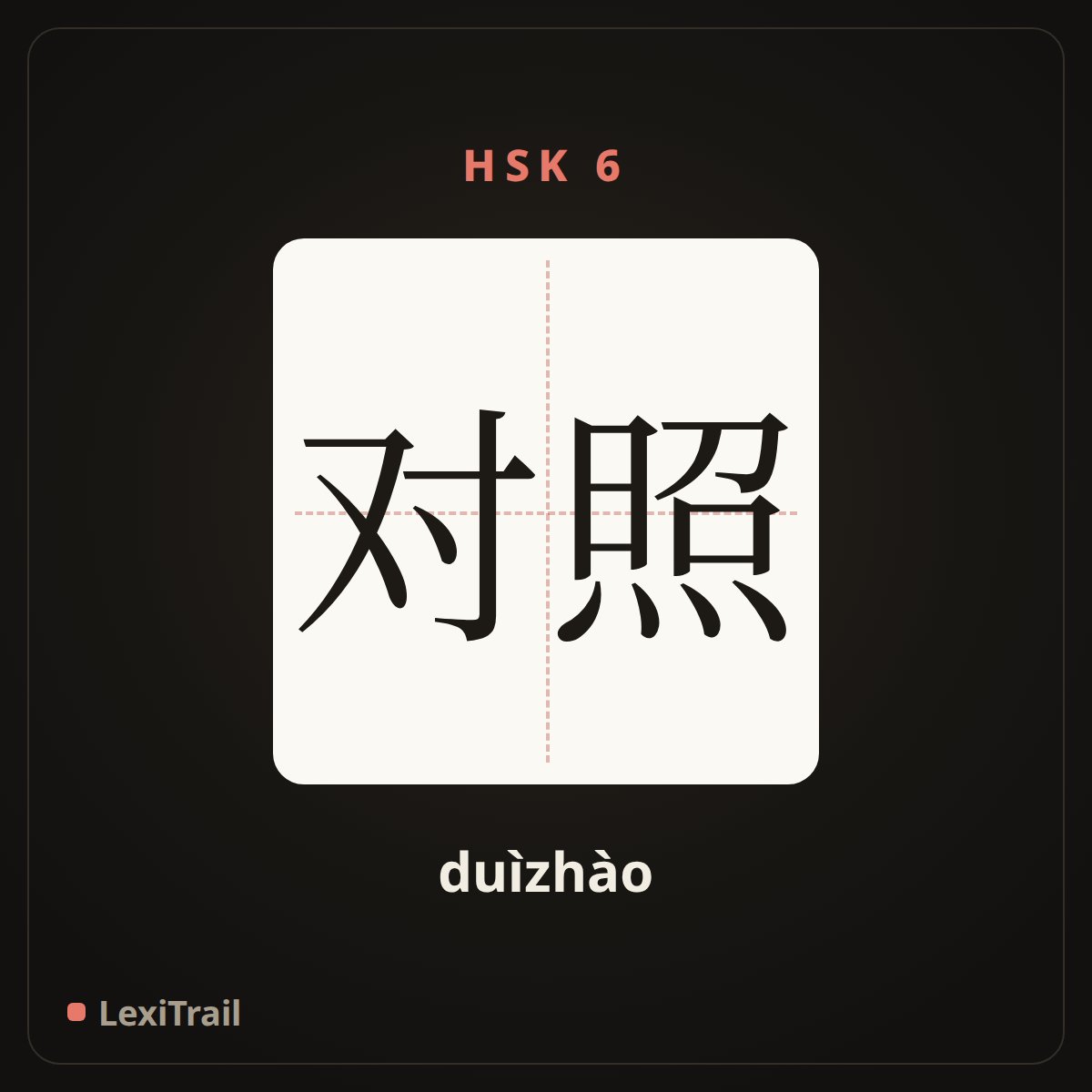 对照 — the Chinese character for compare; collate (duìzhào), stroke diagram