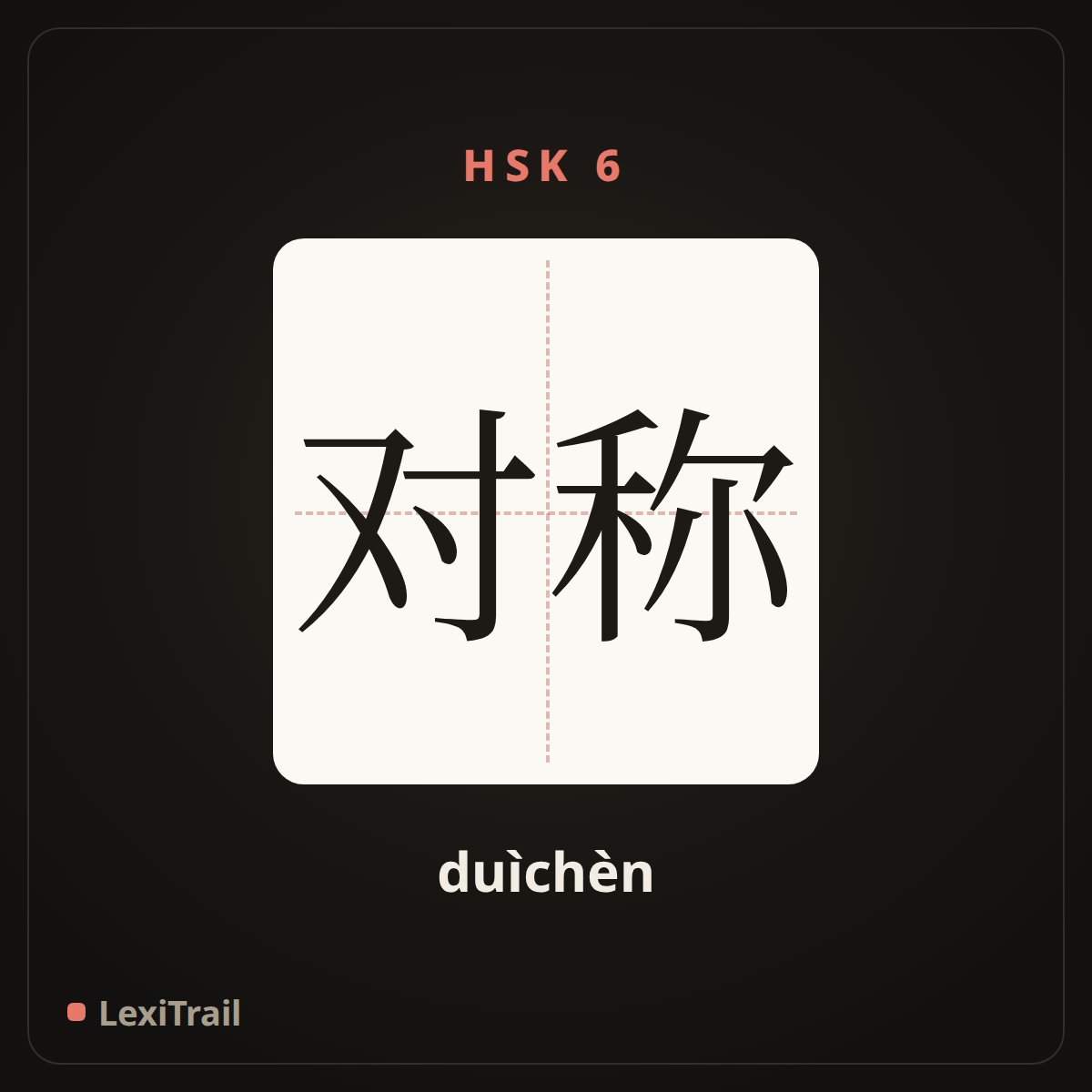 对称 — the Chinese character for symmetrical (duìchèn), stroke diagram