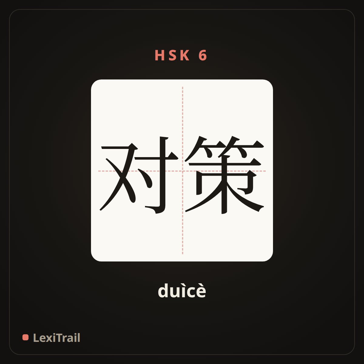 对策 — the Chinese character for countermeasure (duìcè), stroke diagram