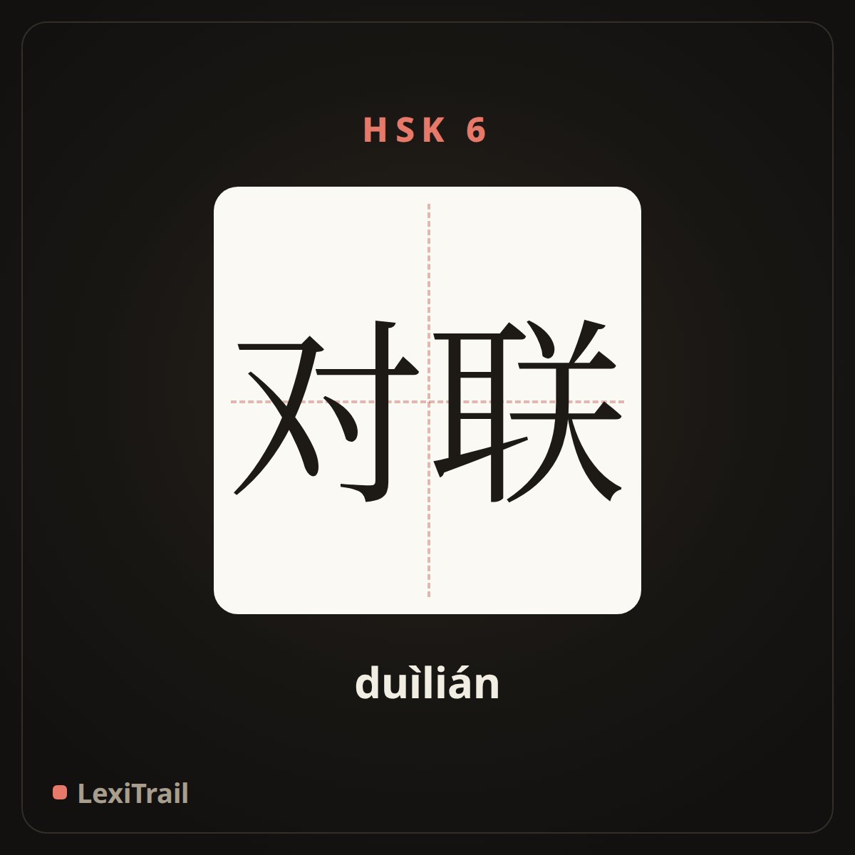 对联 — the Chinese character for Antithetical couplet (duìlián), stroke diagram