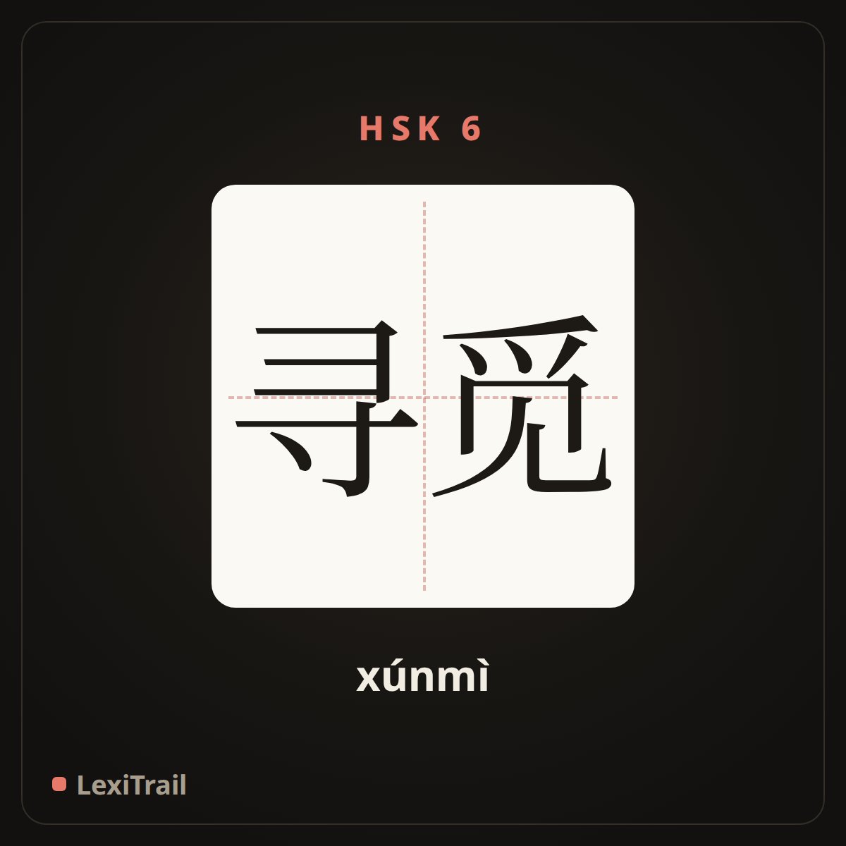 寻觅 — the Chinese character for Looking for (xúnmì), stroke diagram