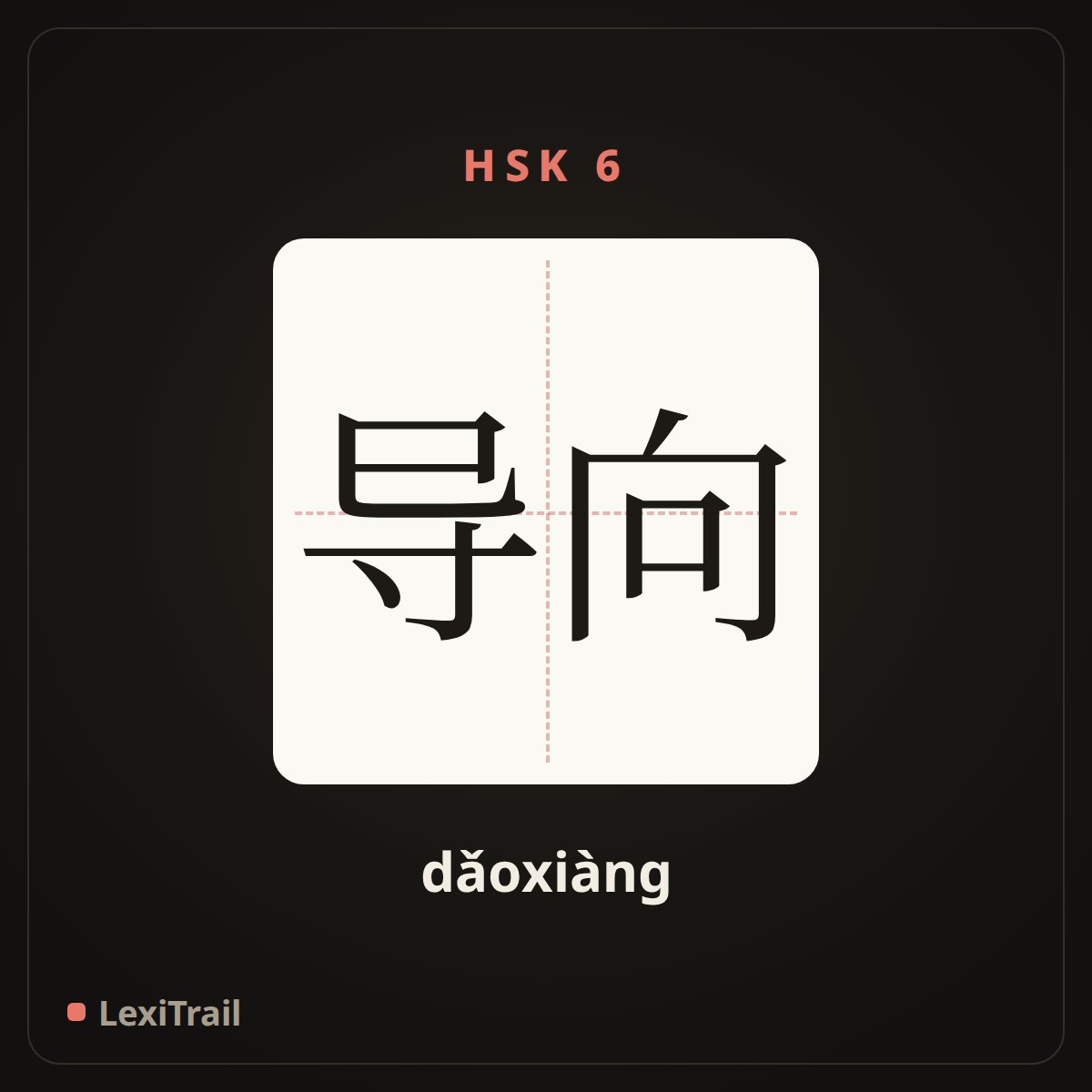 导向 — the Chinese character for guide (dǎoxiàng), stroke diagram