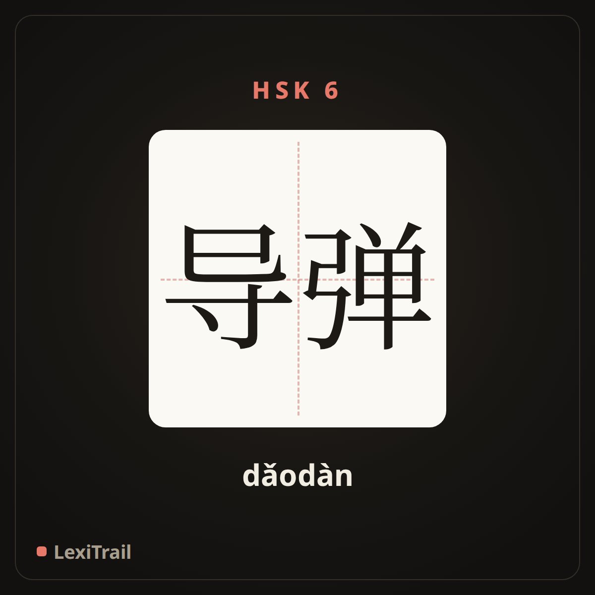 导弹 — the Chinese character for Missile (dǎodàn), stroke diagram
