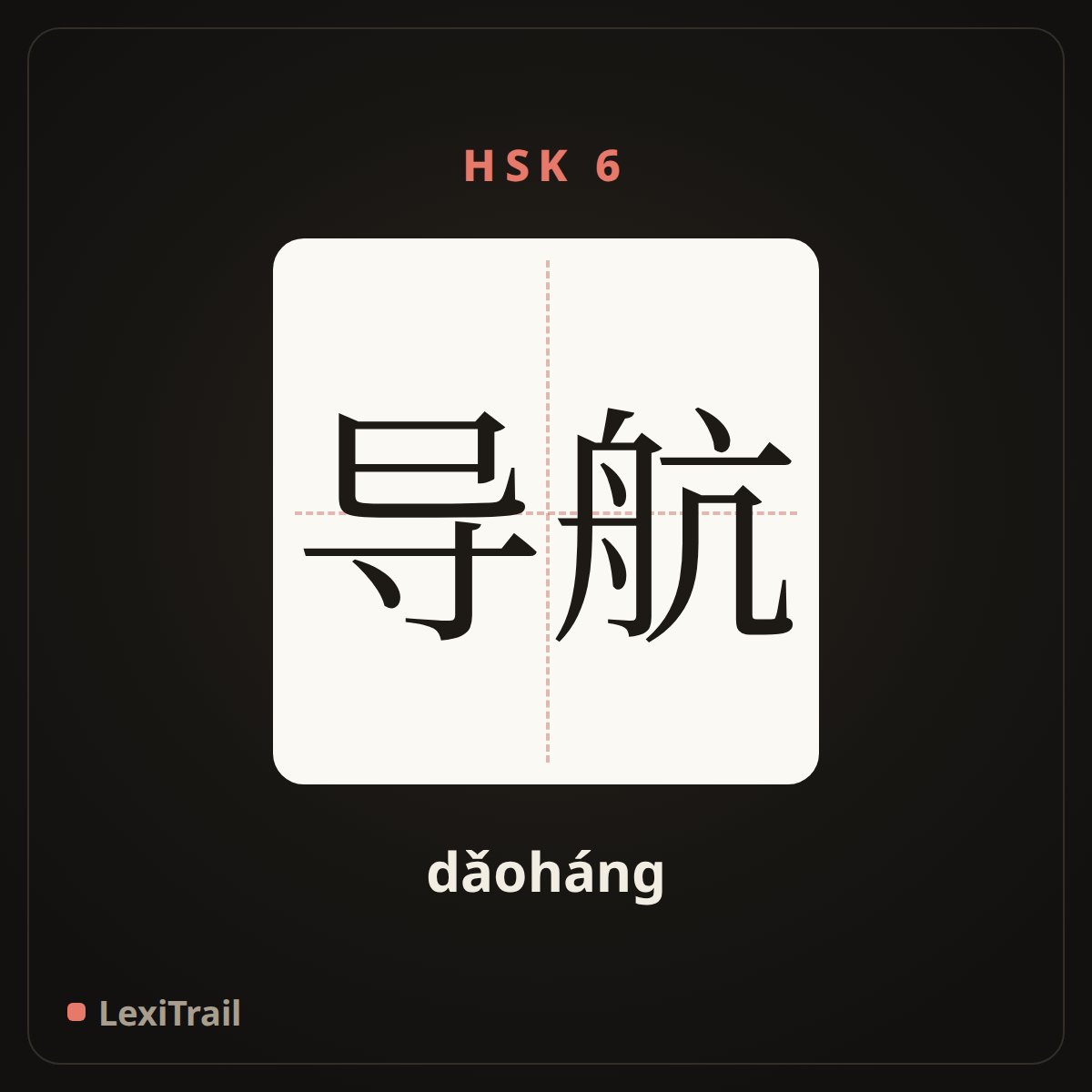 导航 — the Chinese character for navigate (dǎoháng), stroke diagram