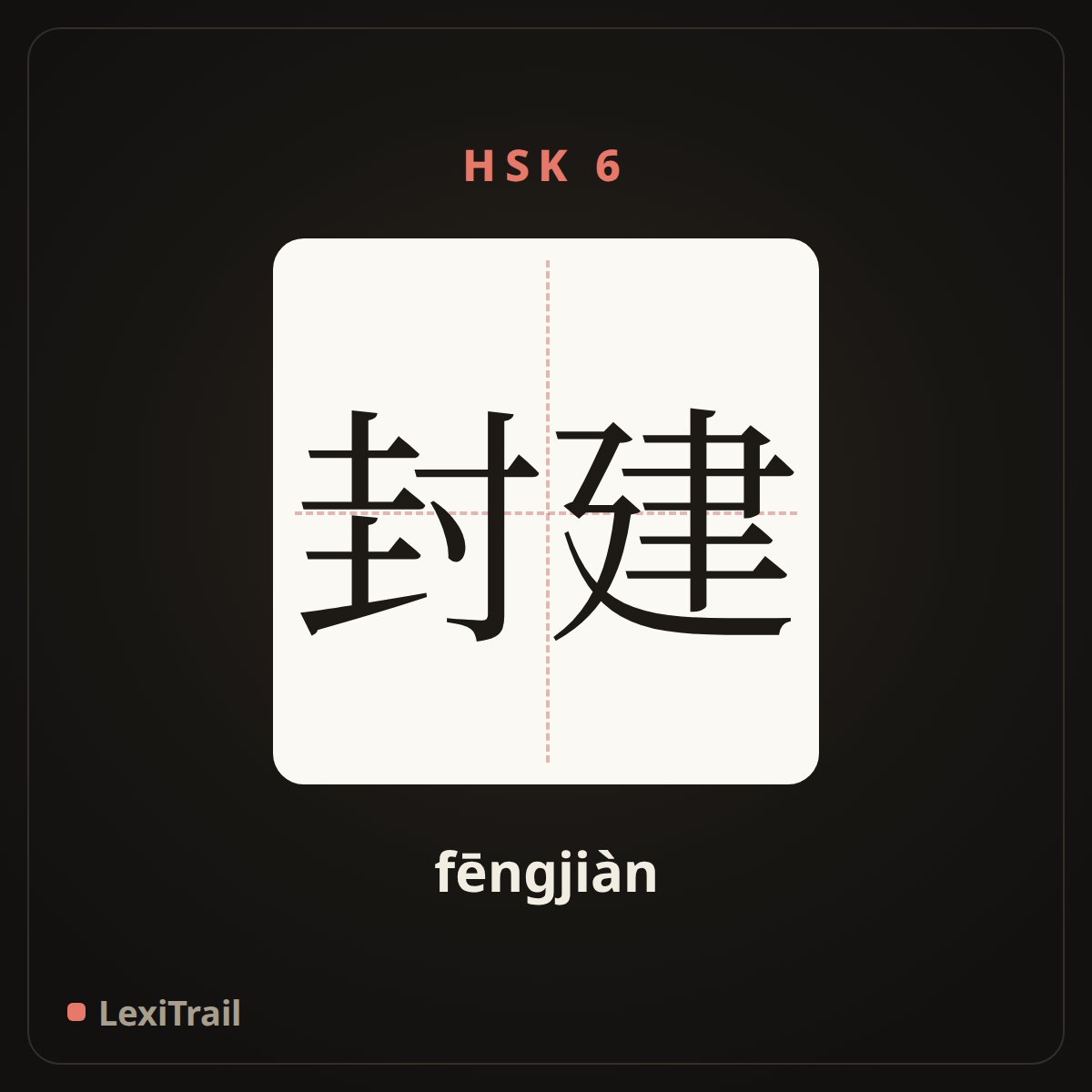 封建 — the Chinese character for Feudal (fēngjiàn), stroke diagram