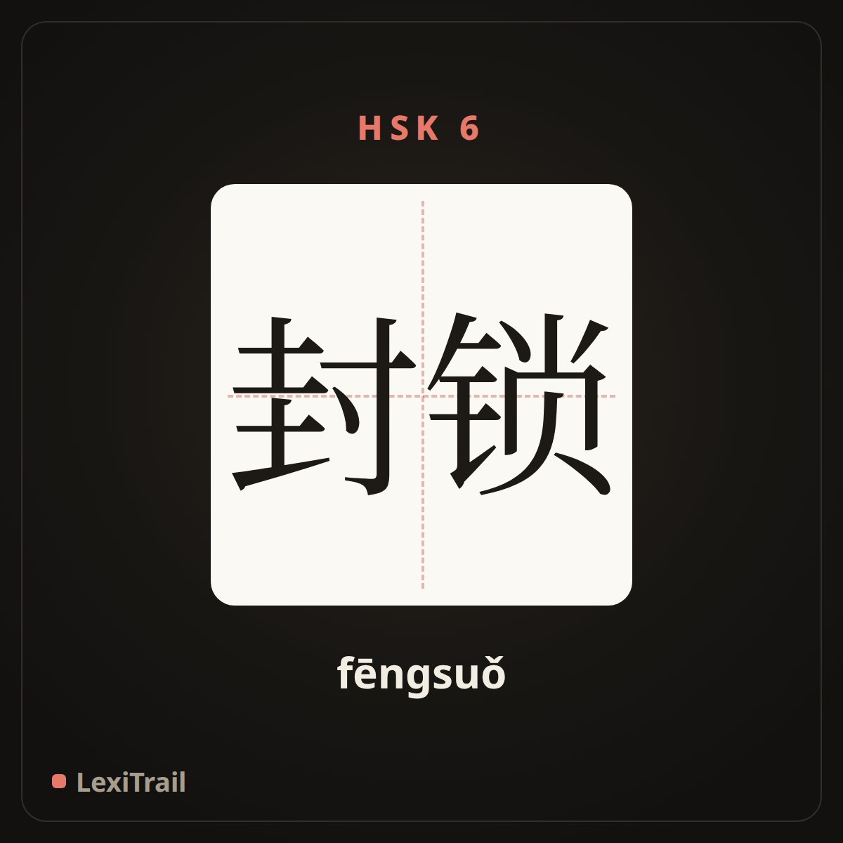 封锁 — the Chinese character for blockade (fēngsuǒ), stroke diagram