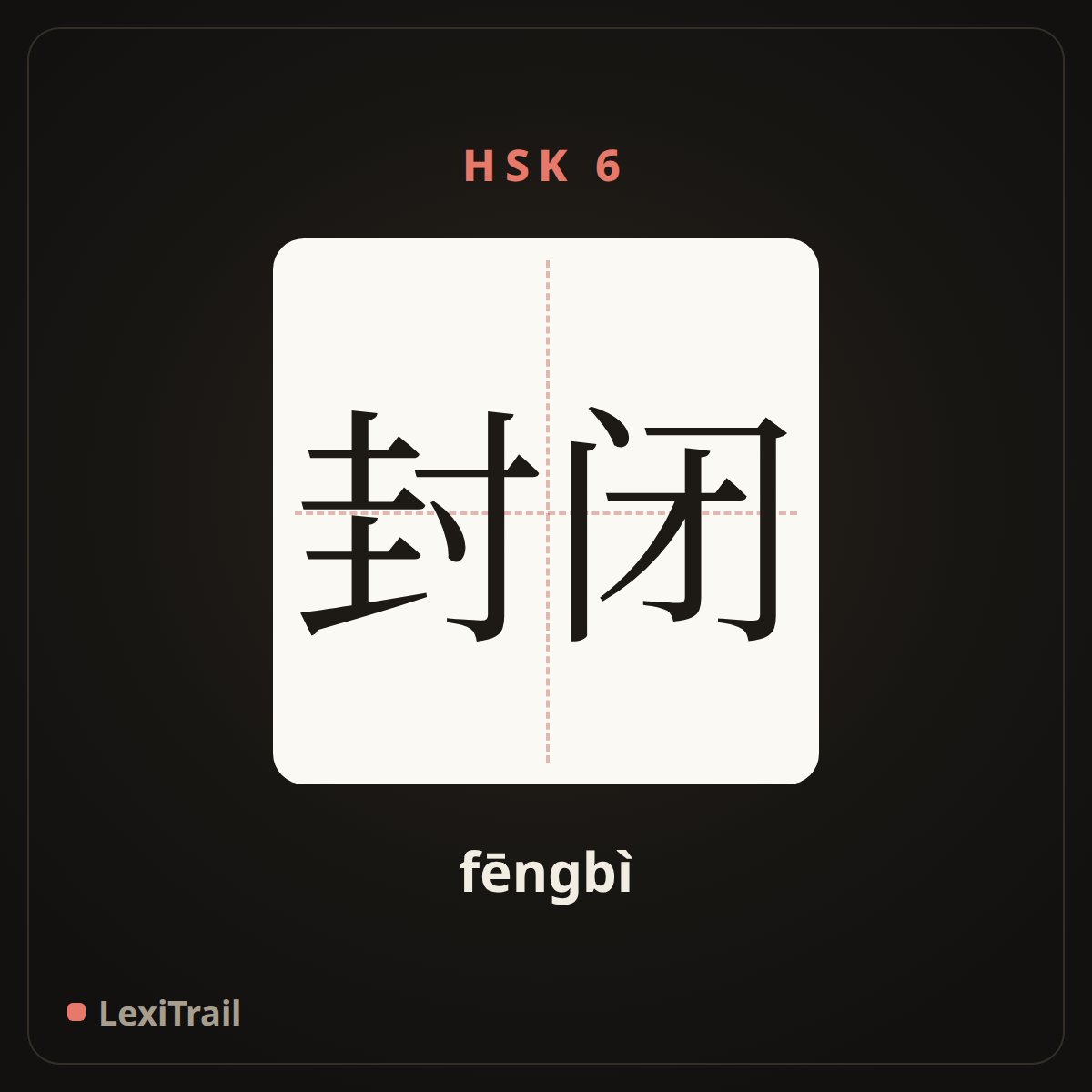 封闭 — the Chinese character for close (fēngbì), stroke diagram