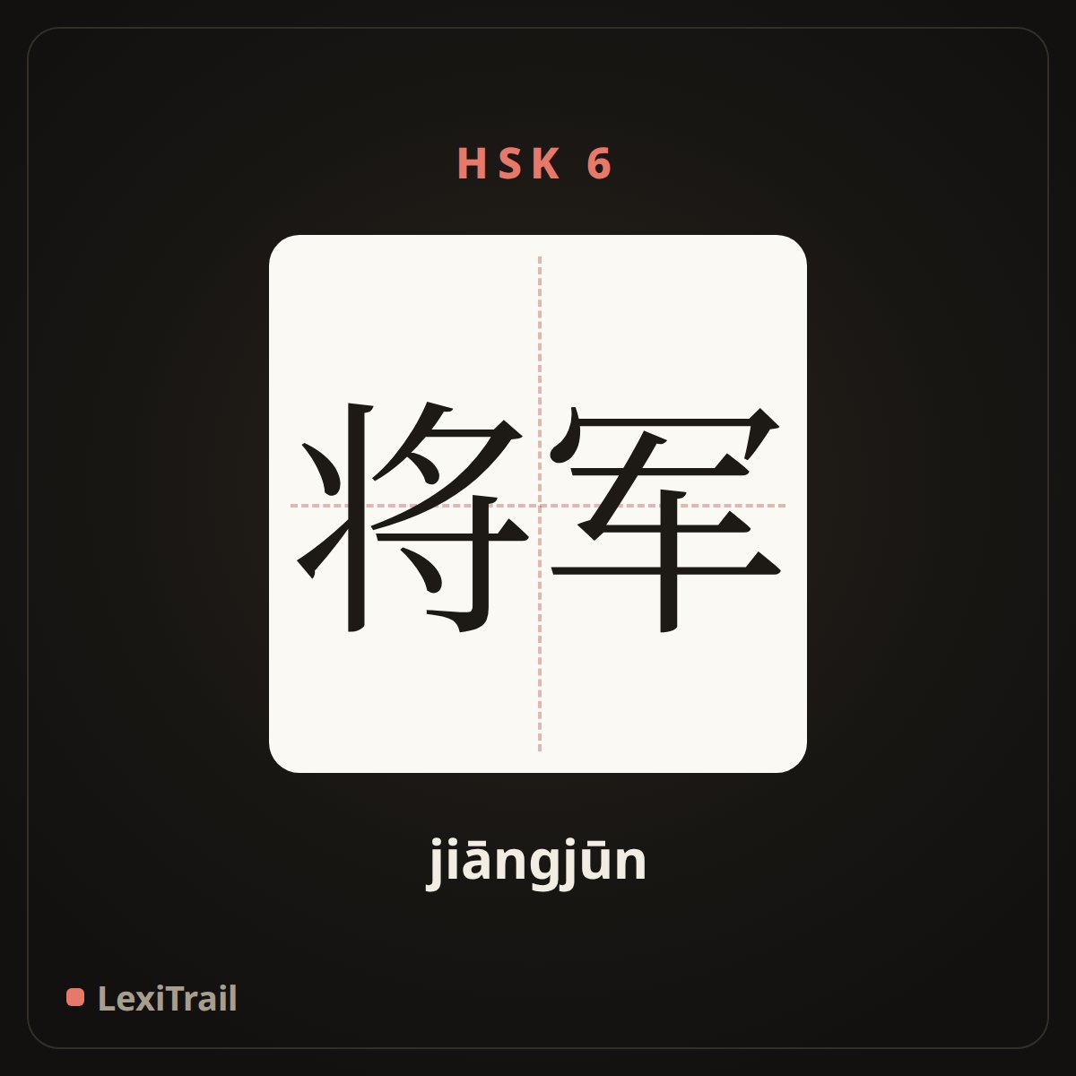将军 — the Chinese character for General (jiāngjūn), stroke diagram