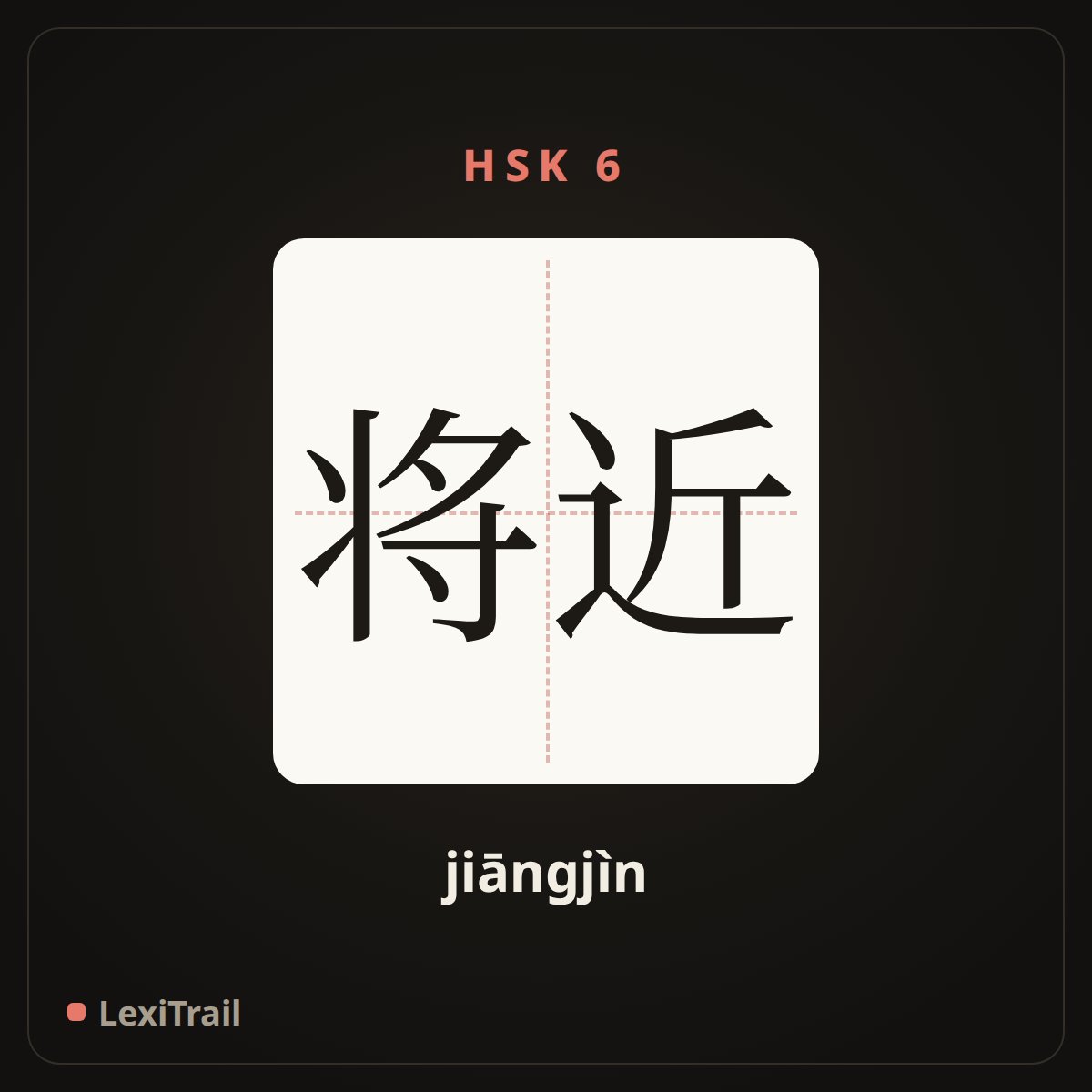 将近 — the Chinese character for nearly (jiāngjìn), stroke diagram
