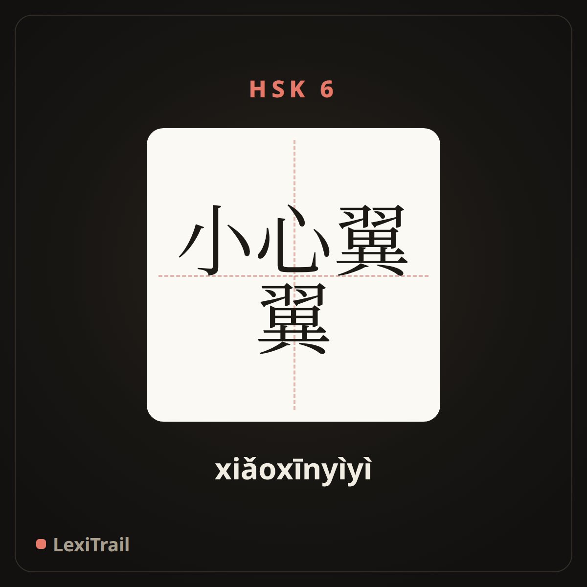 小心翼翼 — the Chinese character for With great care (xiǎoxīnyìyì), stroke diagram