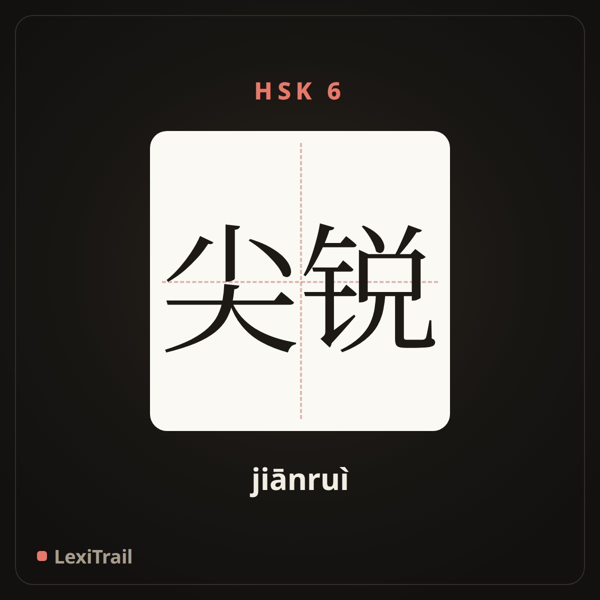 尖锐 — the Chinese character for Sharp (jiānruì), stroke diagram