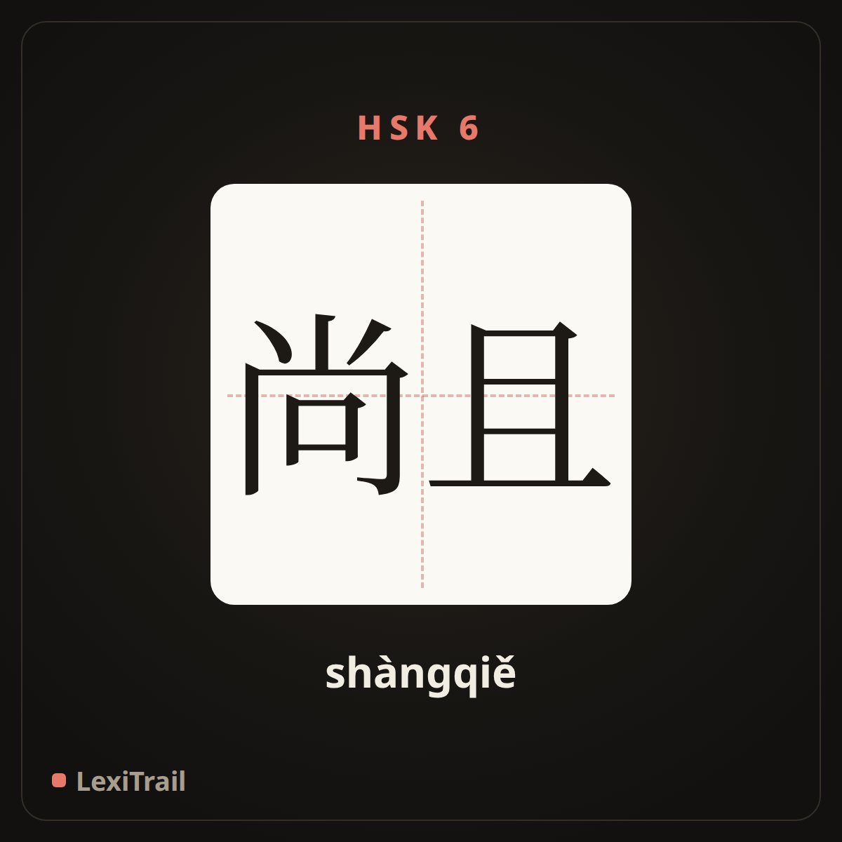 尚且 — the Chinese character for yet (shàngqiě), stroke diagram