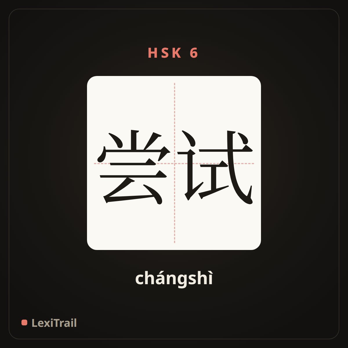 尝试 — the Chinese character for attempt (chángshì), stroke diagram