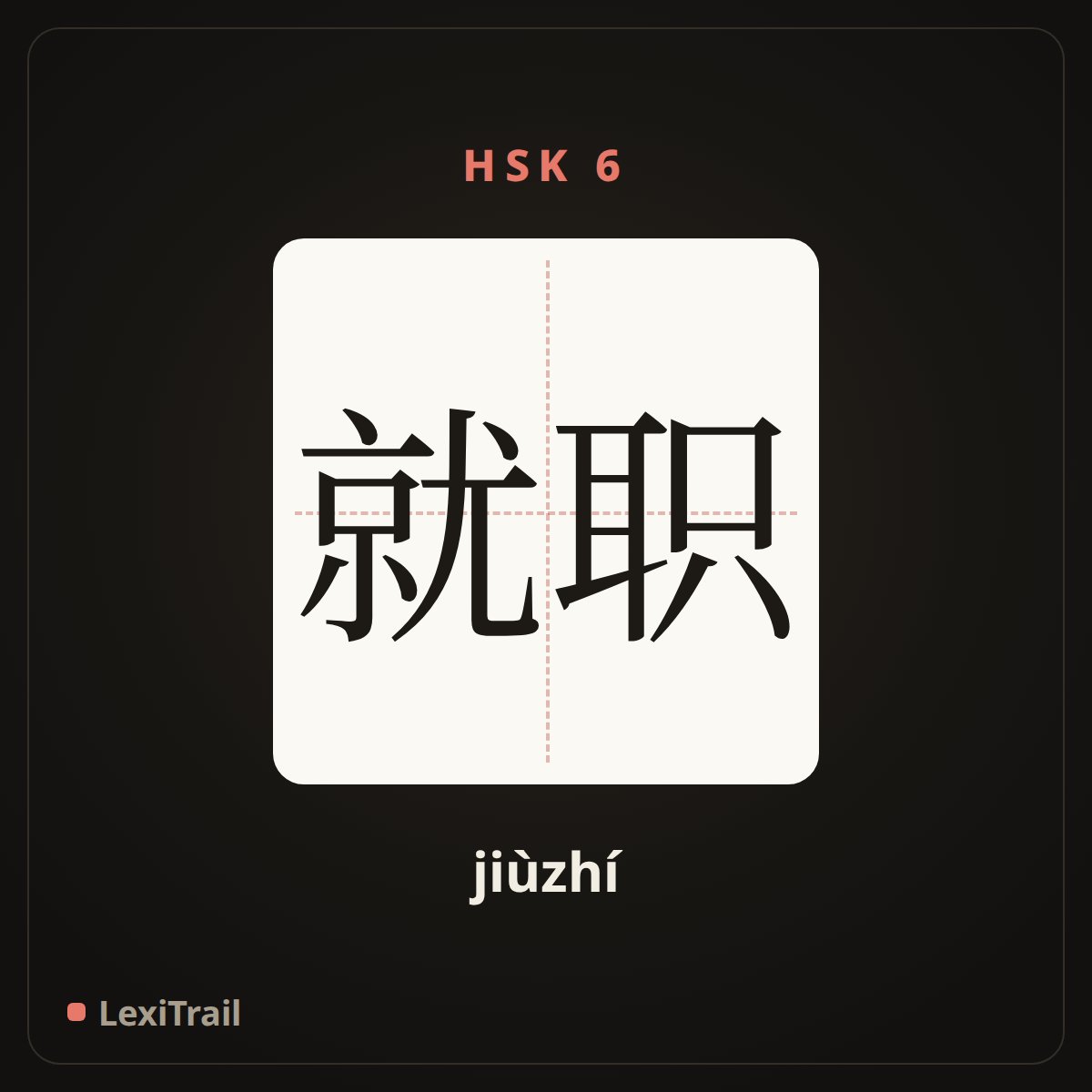 就职 — the Chinese character for Inauguration (jiùzhí), stroke diagram