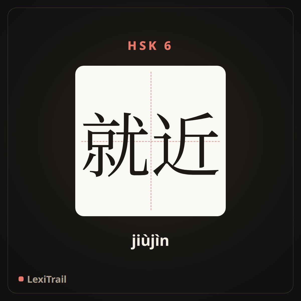 就近 — the Chinese character for Nearby (jiùjìn), stroke diagram