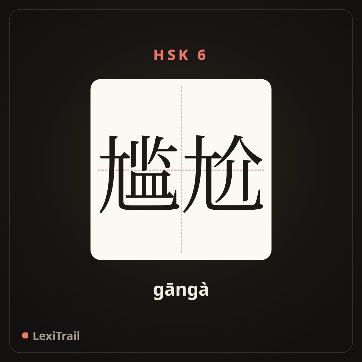 尴尬 — the Chinese character for awkward (gāngà), stroke diagram
