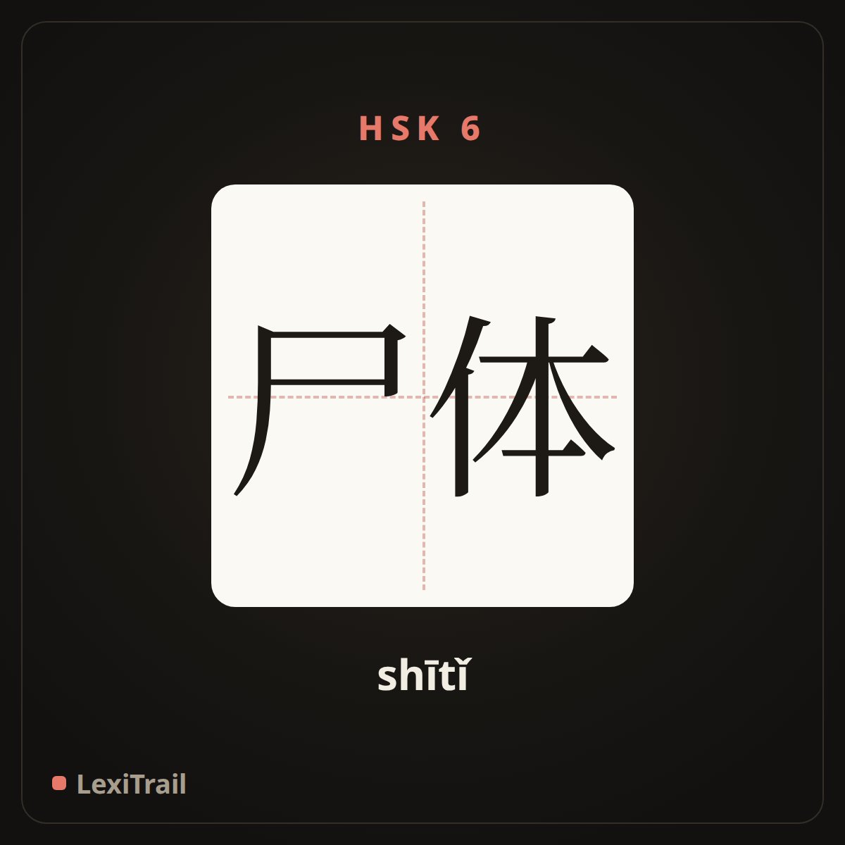 尸体 — the Chinese character for body; cadaver (shītǐ), stroke diagram