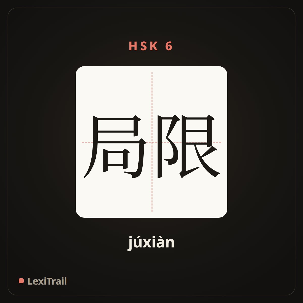 局限 — the Chinese character for limit; confine (júxiàn), stroke diagram