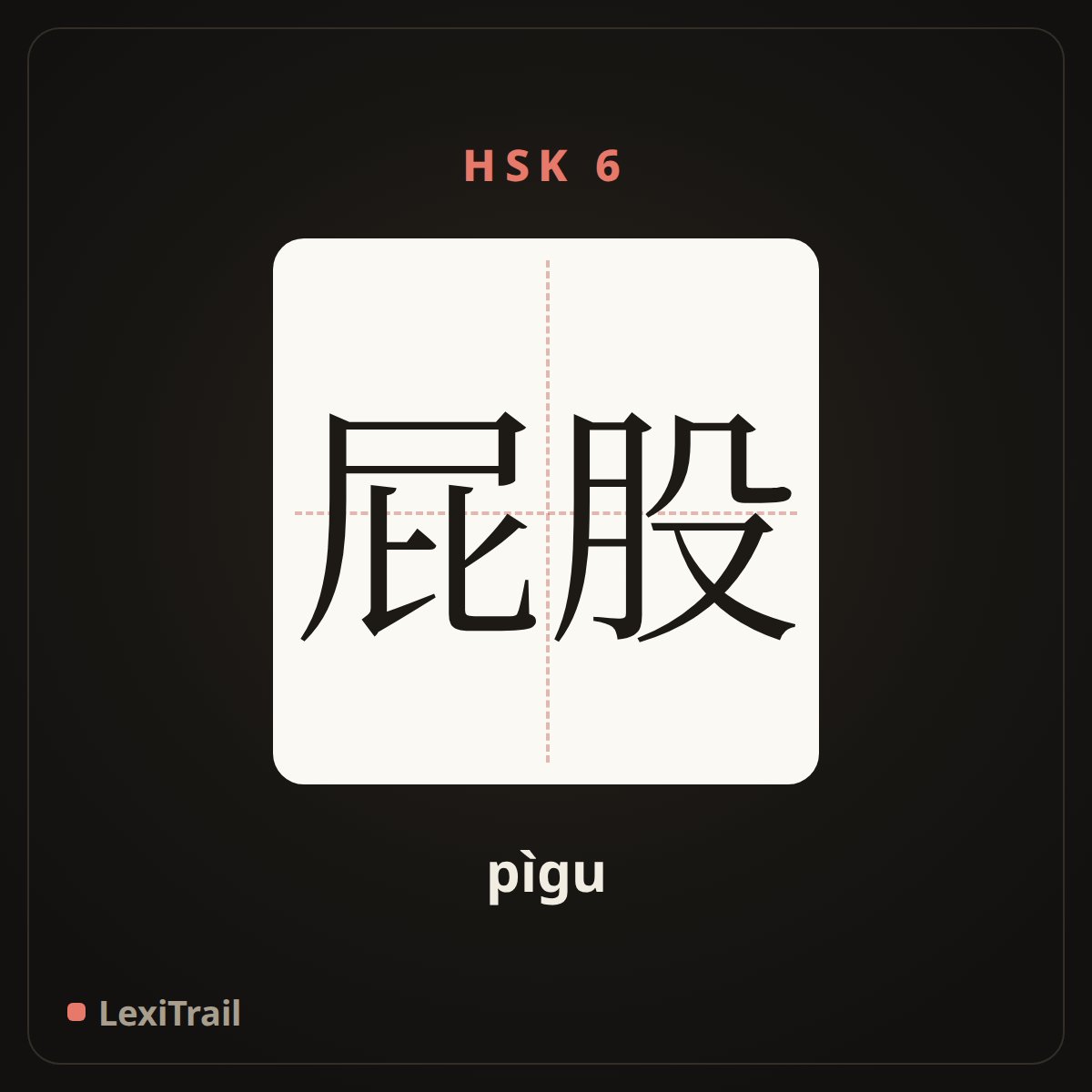 屁股 — the Chinese character for Butt (pìgu), stroke diagram
