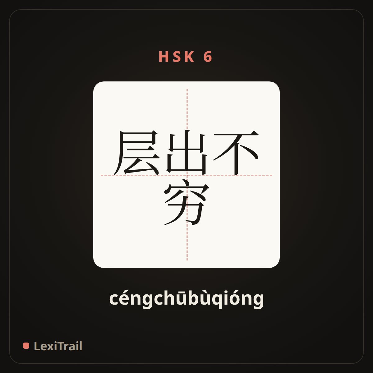 层出不穷 — the Chinese character for emerge in endlessly (céngchūbùqióng), stroke diagram