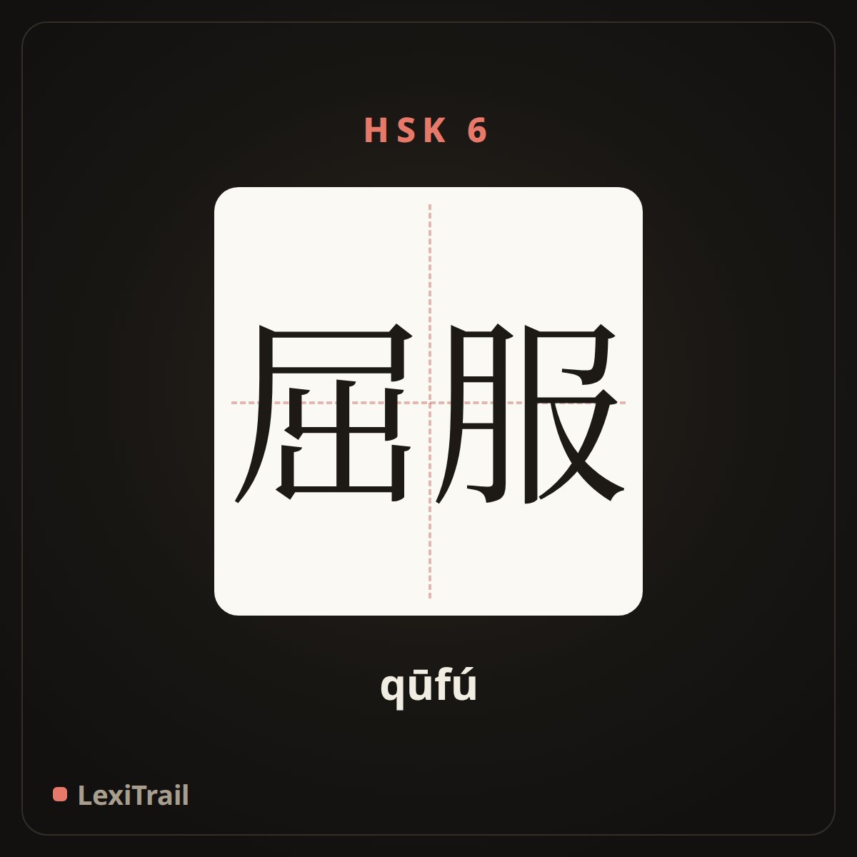 屈服 — the Chinese character for submit; give in; bend (qūfú), stroke diagram