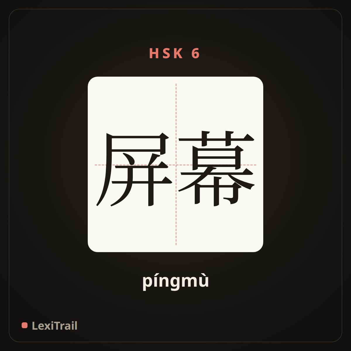 屏幕 — the Chinese character for screen (píngmù), stroke diagram