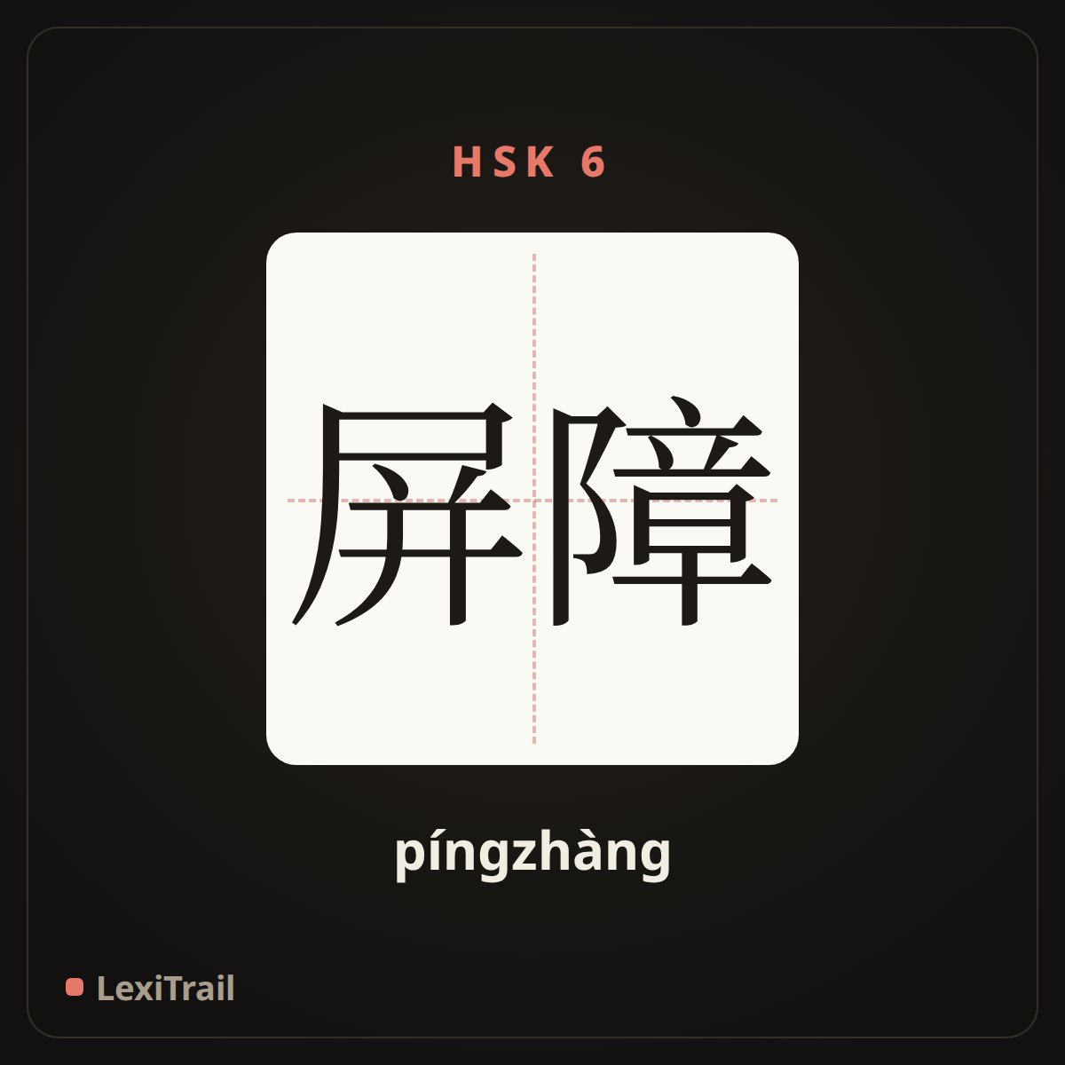 屏障 — the Chinese character for wall; barrier (píngzhàng), stroke diagram