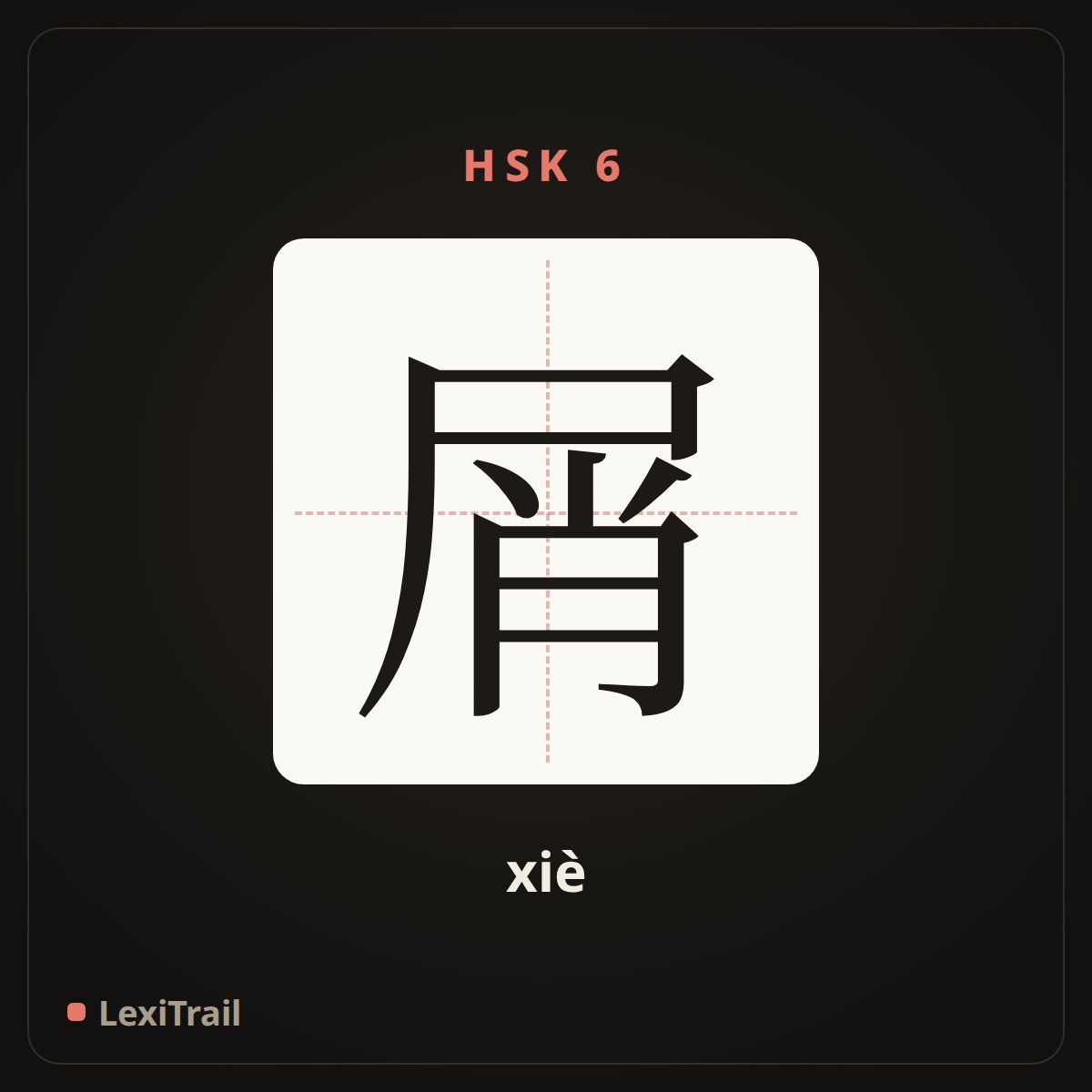 屑 — the Chinese character for Chip (xiè), stroke diagram