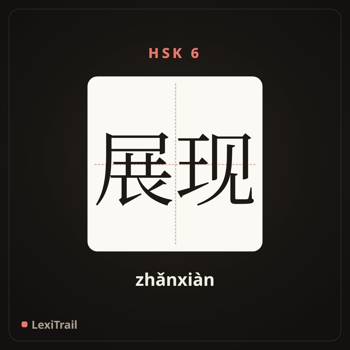 展现 — the Chinese character for To show (zhǎnxiàn), stroke diagram