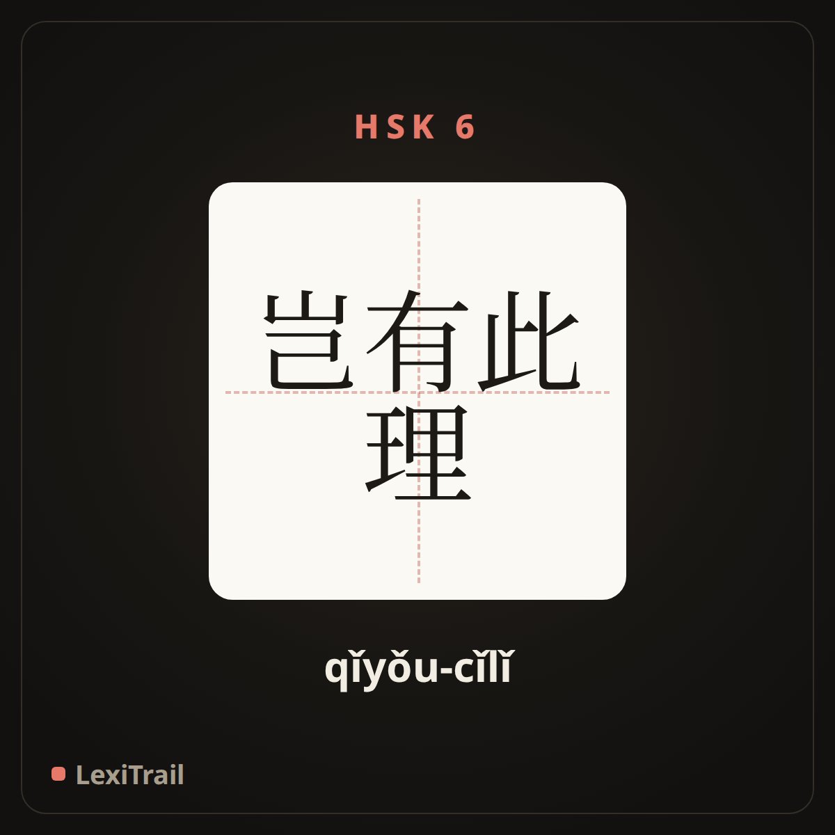 岂有此理 — the Chinese character for outrageous; preposterous (qǐyǒu-cǐlǐ), stroke diagram