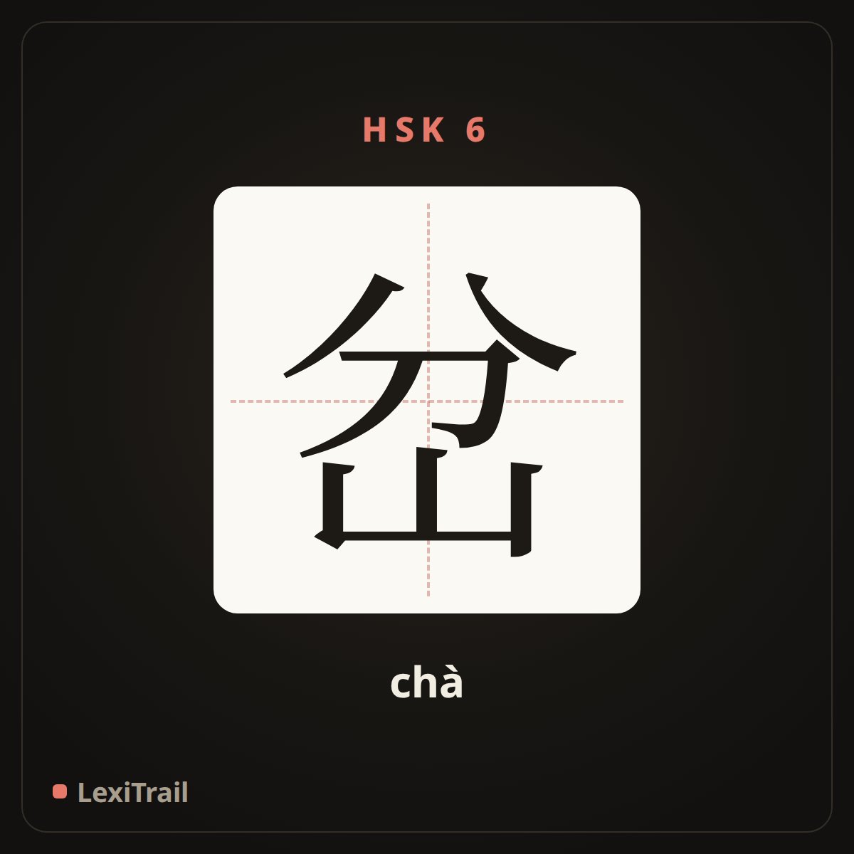 岔 — the Chinese character for turn off; fork (chà), stroke diagram