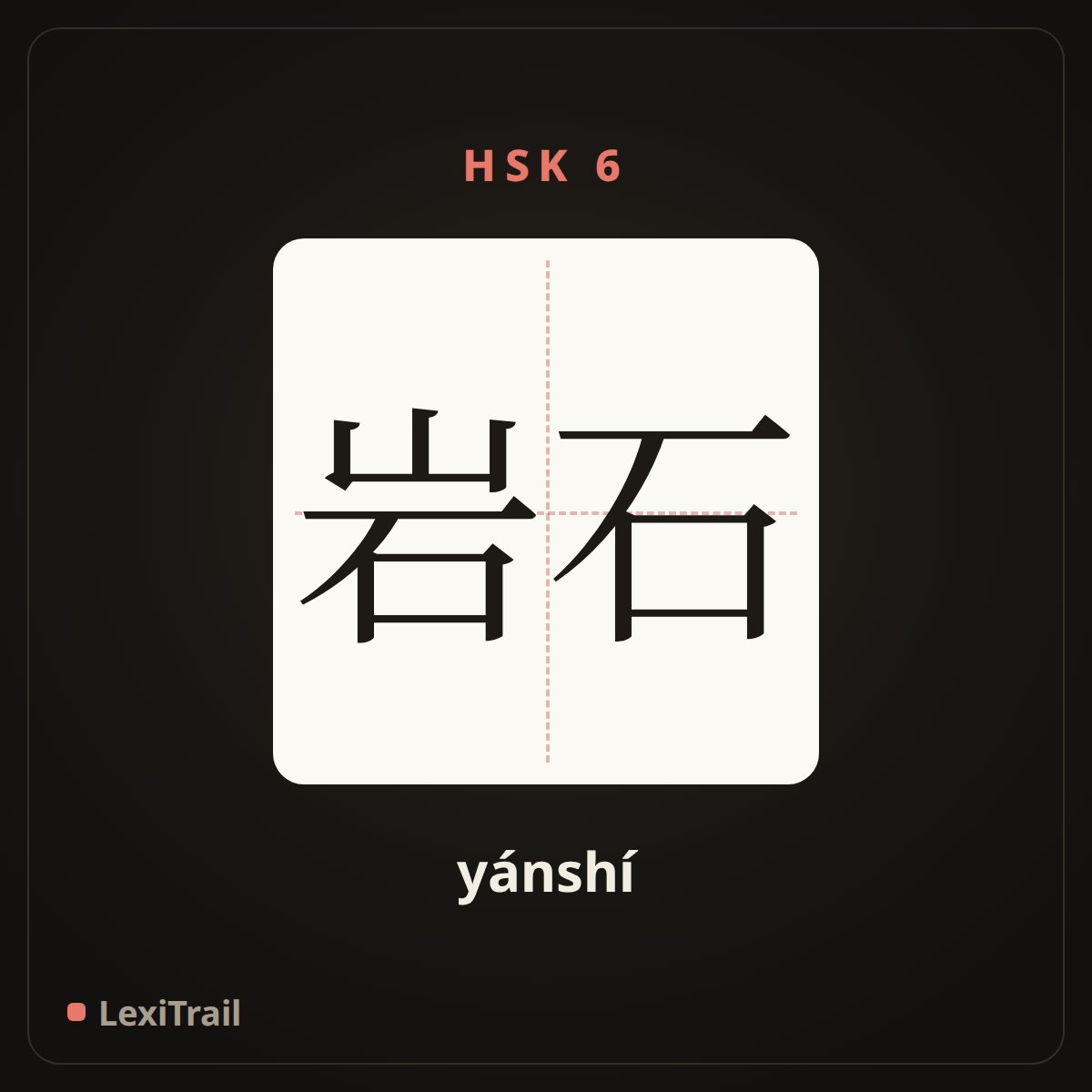 岩石 — the Chinese character for rock (yánshí), stroke diagram
