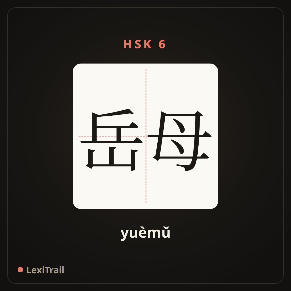 岳母 — the Chinese character for mother in law (yuèmǔ), stroke diagram