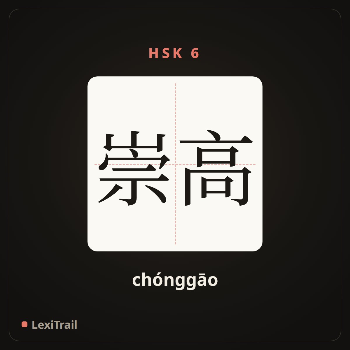 崇高 — the Chinese character for lofty (chónggāo), stroke diagram