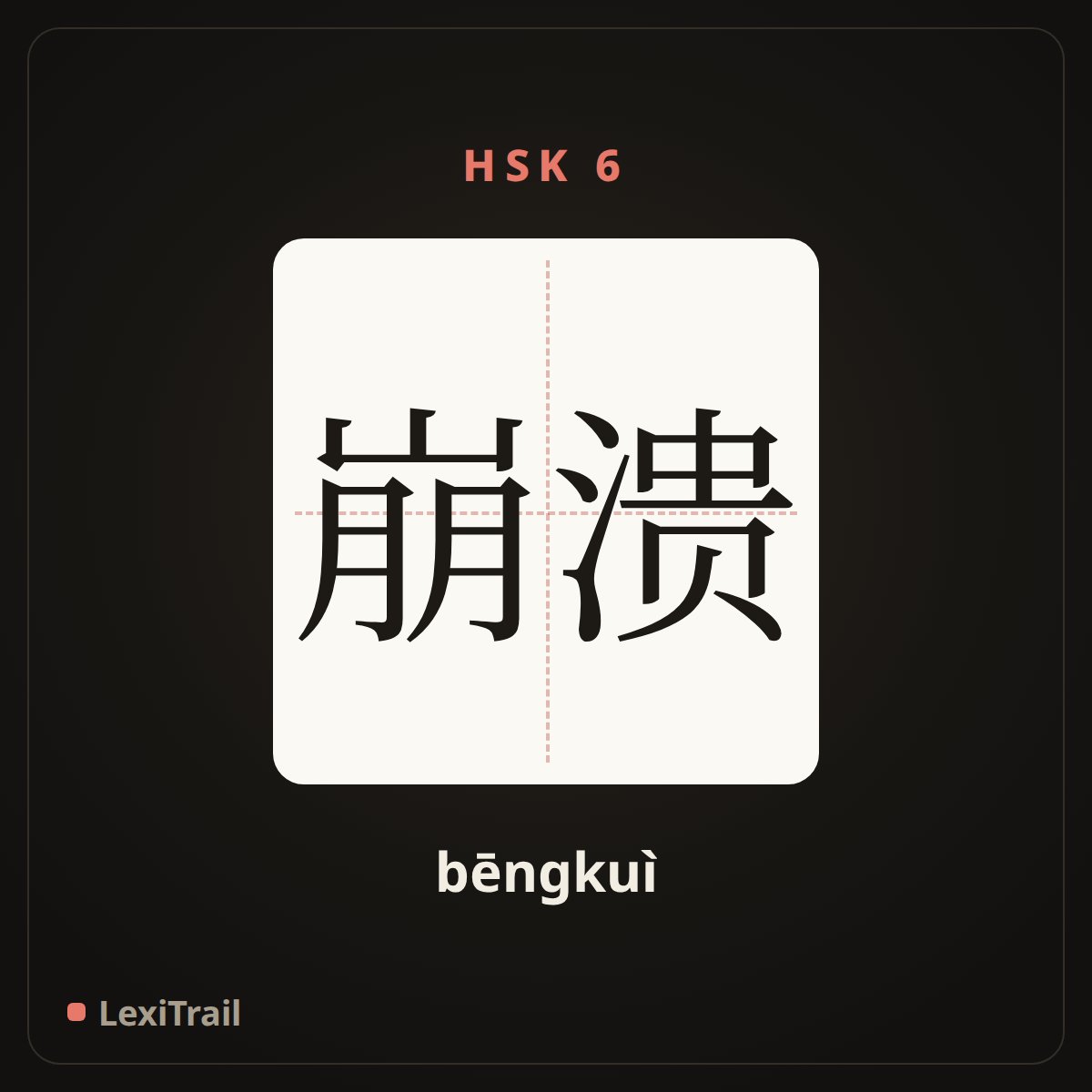 崩溃 — the Chinese character for collapse breakdown (bēngkuì), stroke diagram