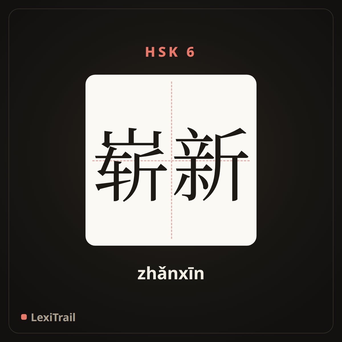 崭新 — the Chinese character for Completely new (zhǎnxīn), stroke diagram