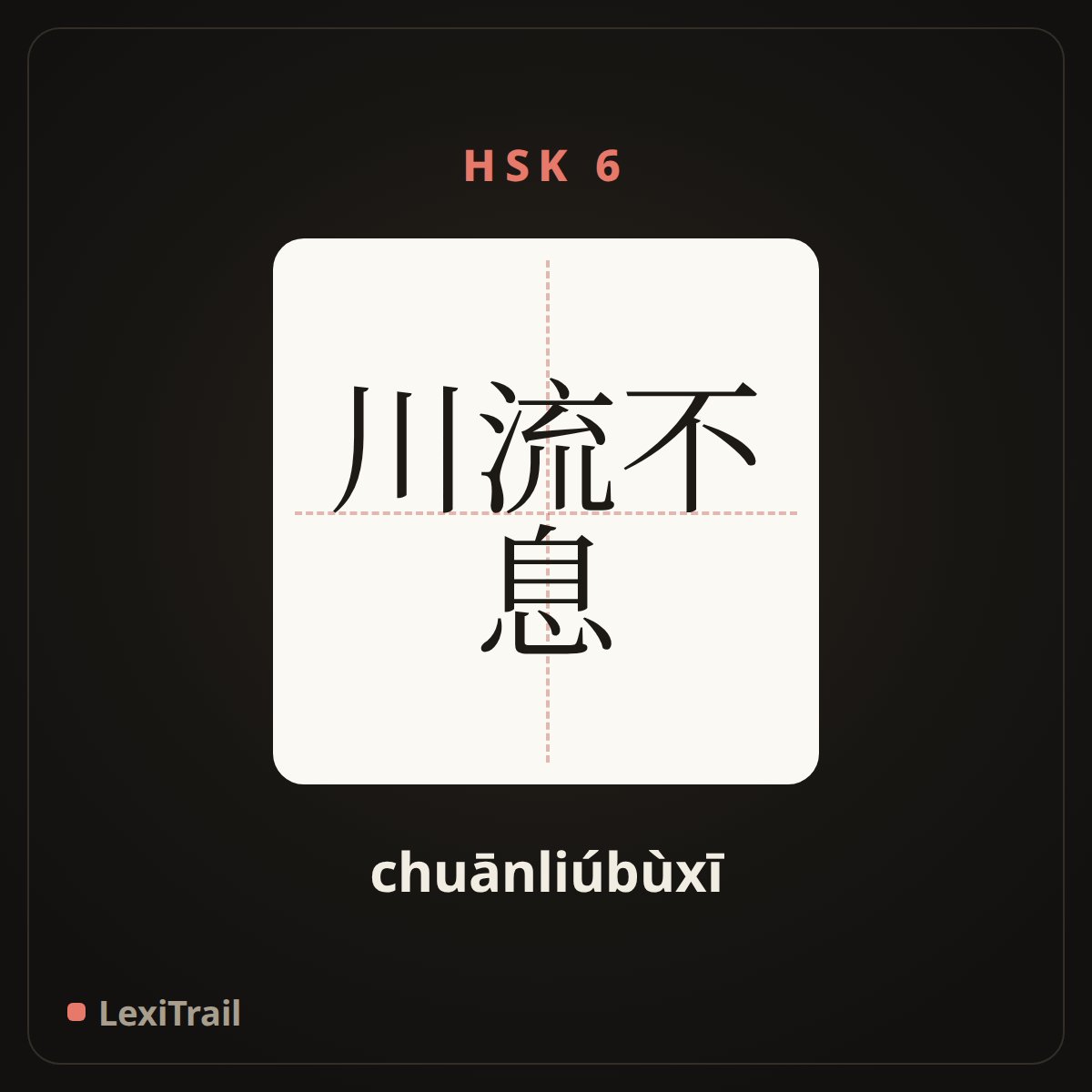 川流不息 — the Chinese character for flowing up in an endless stream (chuānliúbùxī), stroke diagram