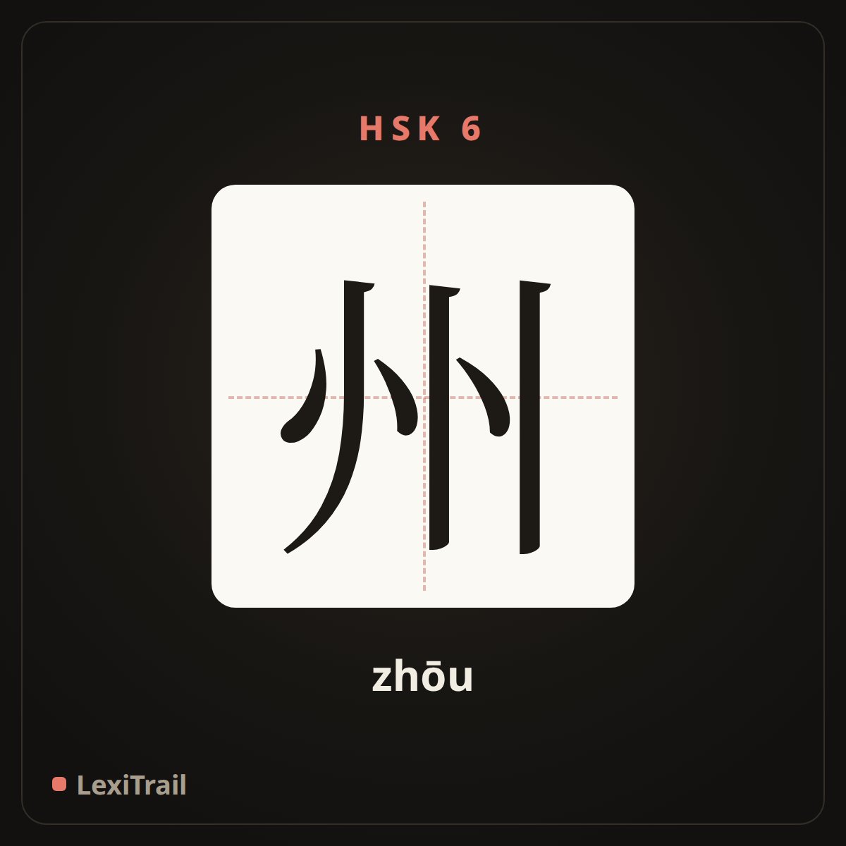 州 — the Chinese character for State (zhōu), stroke diagram