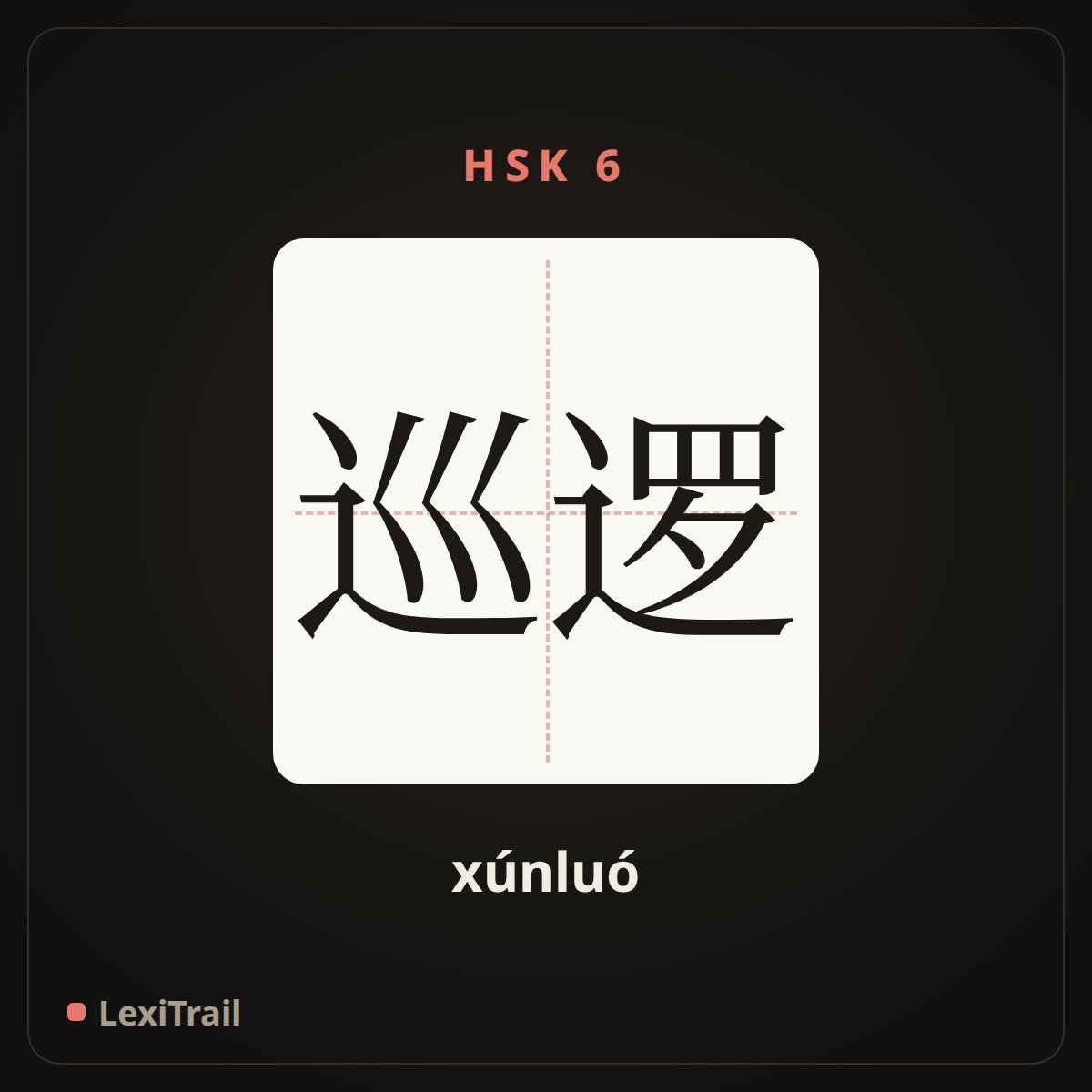 巡逻 — the Chinese character for patrol (xúnluó), stroke diagram