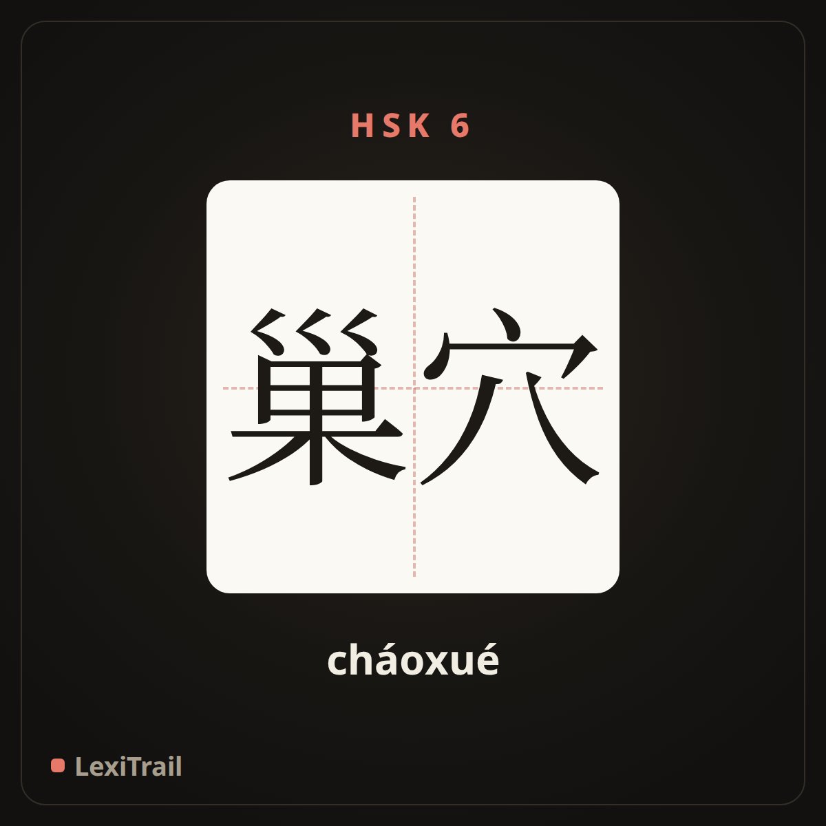 巢穴 — the Chinese character for nest (cháoxué), stroke diagram