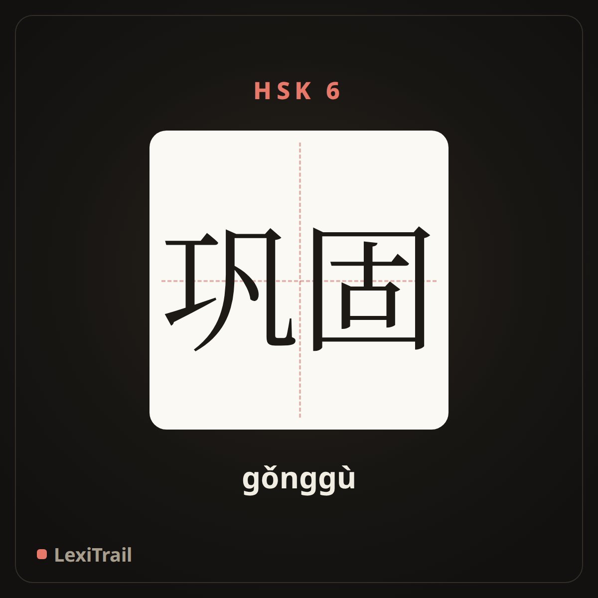 巩固 — the Chinese character for consolidate (gǒnggù), stroke diagram